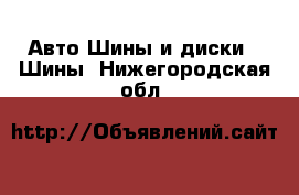 Авто Шины и диски - Шины. Нижегородская обл.